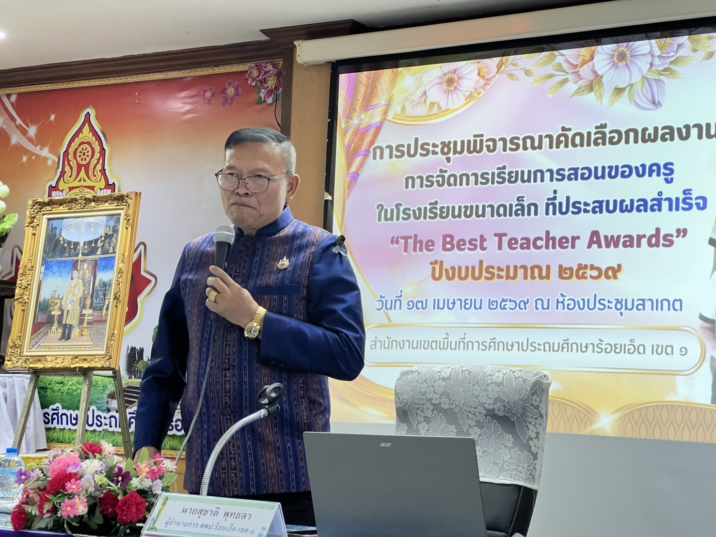 ผู้อำนวยการสำนักงานเขตพื้นที่การศึกษาประถมศึกษาร้อยเอ็ดเขต ๑ มอบนโยบายในการประชุมพิจารณาคัดเลือกผลงานการจัดการเรียนการสอนของครู ในโรงเรียนขนาดเล็ก ที่ประสบผลสำเร็จ “The Best Teacher Awards” ปีงบประมาณ 2569