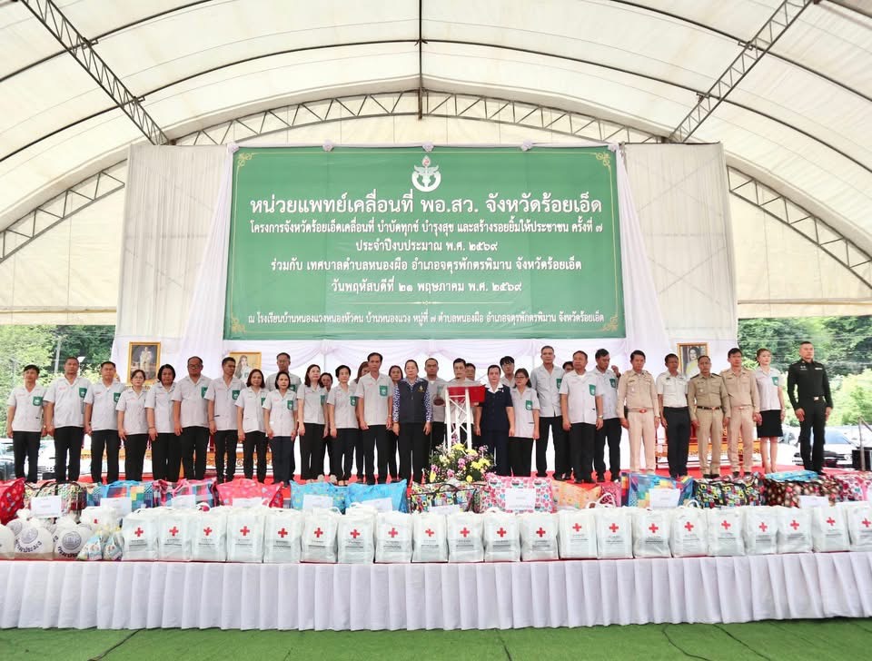 สพป.ร้อยเอ็ด เขต 1 ร่วมงานให้บริการประชาชนในการออกหน่วยแพทย์เคลื่อนที่มูลนิธิแพทย์อาสาสมเด็จพระศรีนครินทราบรมราชชนนี (พอ.สว.) ครั้งที่ 7 และหน่วยบริการจังหวัด เคลื่อนที่ บำบัดทุกข์ บำรุงสุข สร้างรอยยิ้มให้กับประชาชน ณ โรงเรียนบ้านหนองแวงหนองหัวคน