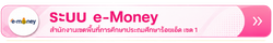 ระบบ e-Money