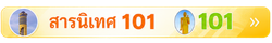 สารนิเทศ 101