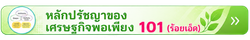 หลักปรัชญาของเศรษฐกิจพอเพียง