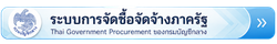 ระบบการจัดซื้อจัดจ้างภาครัฐ