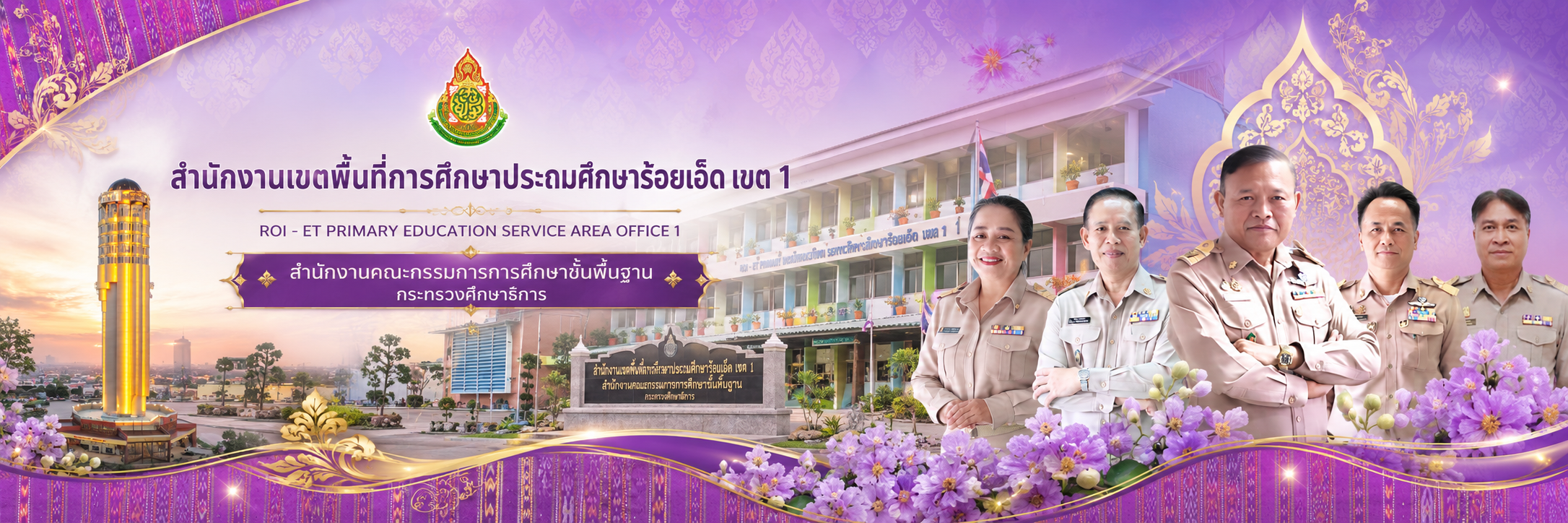 สำนักงานเขตพื้นที่การศึกษาประถมศึกษาร้อยเอ็ด เขต 1
