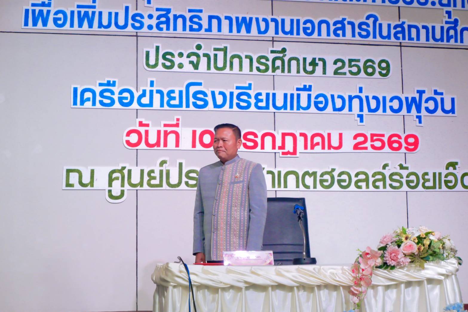 ผอ.สพป.ร้อยเอ็ด เขต 1 เป็นประธานเปิดโครงการอบรมการพัฒนาศักยภาพครูและบุคลากรทางการศึกษา ด้านการประกันคุณภาพการศึกษา และการประยุกต์ใช้ AI เพื่อเพิ่มประสิทธิภาพงานเอกสารในสถานศึกษา ประจำปีการศึกษา 2569 ของเครือข่ายเมืองทุ่งเวฬุวัน อำเภอธวัชบุรี จังหวัดร้อยเอ็ด