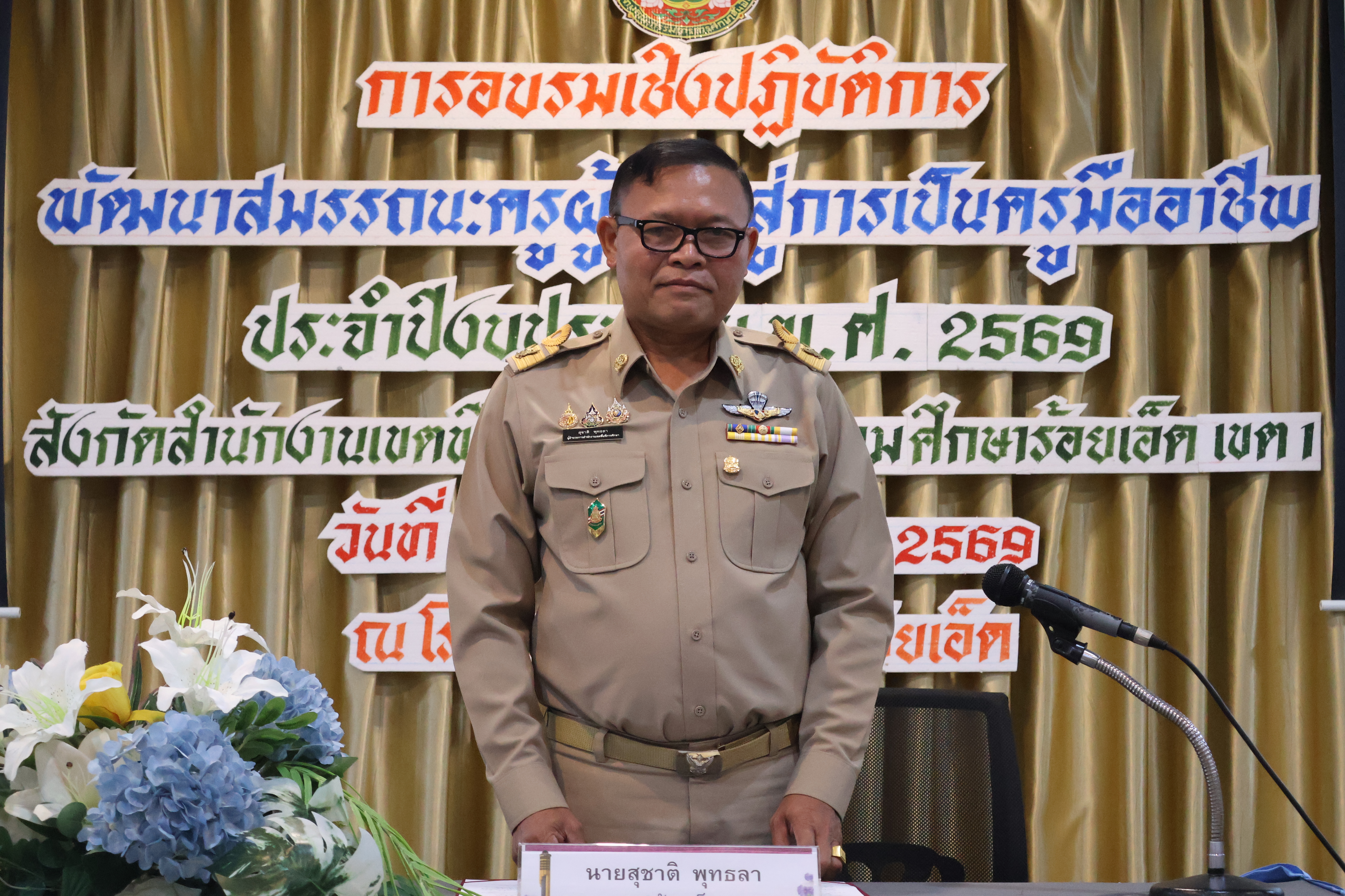 สพป.ร้อยเอ็ด เขต 1 อบรมเชิงปฏิบัติการ การพัฒนาสมรรถนะครูผู้ช่วยสู่การเป็นครูมืออาชีพ สังกัดสำนักงานเขตพื้นที่การศึกษาประถมศึกษาร้อยเอ็ด ปีงบประมาณ 2569