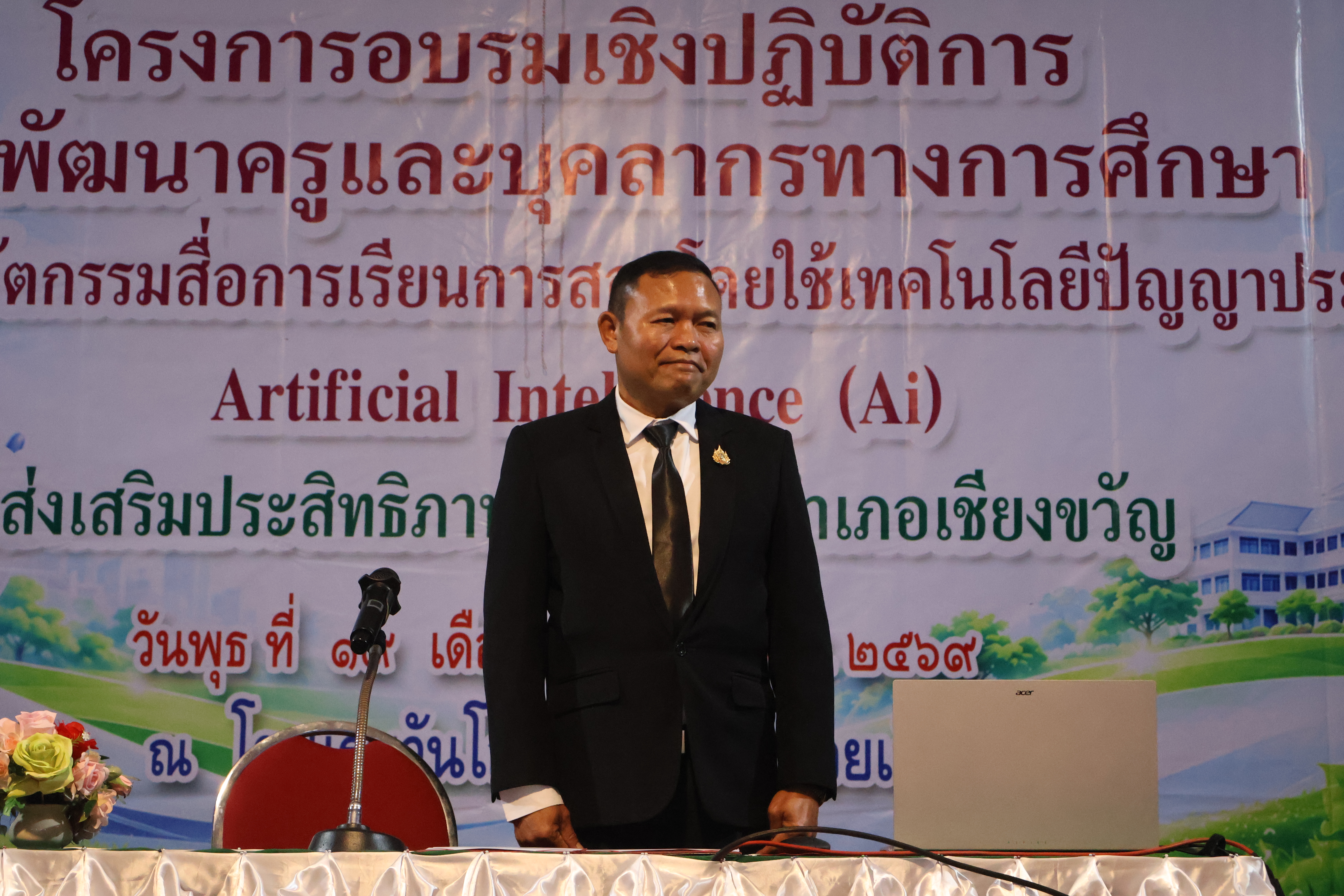 พิธีเปิดโครงการพัฒนาข้าราชการครูและบุคลากรทางการศึกษา ส่งเสริม พัฒนาครูและบุคลากรทางการศึกษาในการสร้างนวัตกรรมสื่อการเรียนการสอนโดยใช้เทคโนโลยีปัญญาประดิษฐ์ หรือ AI ศูนย์ส่งเสริมประสิทธิภาพการศึกษาอำเภอเชียงขวัญ