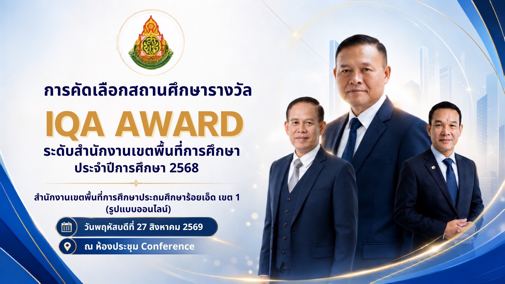 ผู้อำนวยการสำนักงานเขตพื้นที่การศึกษาประถมศึกษาร้อยเอ็ด เขต 1 เป็นประธานเปิดการประชุมการคัดเลือกสถานศึกษาเพื่อรับรางวัล IQA AWARD ประจำปีการศึกษา ๒๕๖๘