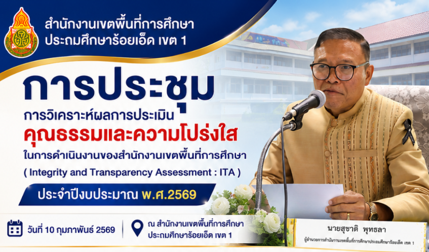 การประชุมการวิเคราะห์ผลการประเมินคุณธรรมและความโปร่งใสในการดำเนินงานของสำนักงานเขตพื้นที่การศึกษา