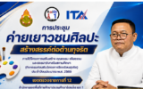 ค่ายเยาวชนศิลปะ สร้างสรรค์ต่อต้านทุจริต ภายใต้โครงการเสริมสร้าง คุณธรรม จริยธรรมและธรรมมาภิบาลในสถานศึกษา