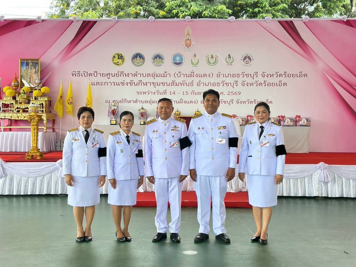 ร่วมพิธีเปิดป้ายกีฬาตำบลอุ่มเม้า (บ้านฝั่งแดง) อำเภอธวัชบุรี จังหวัดร้อยเอ็ด และการแข่งขันกีฬาชุมชนสัมพันธ์ อำเภอธวัชบุรี จังหวัดร้อยเอ็ด